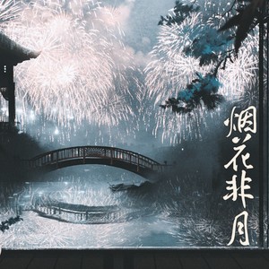 烟花非月