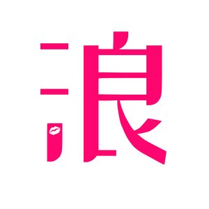 没想过我会这样遇见你 (High版)