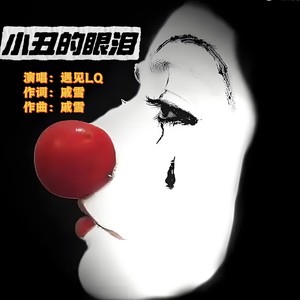 小丑的眼泪 (伴奏)