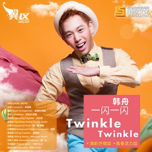 一闪一闪