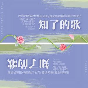 知了的歌