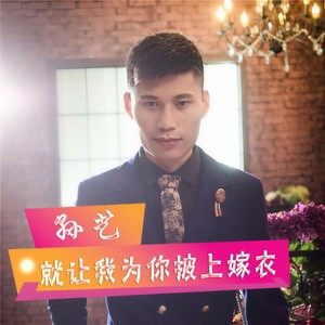 就让我为你披上嫁衣