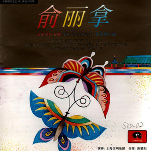 “梁山伯与祝英台”