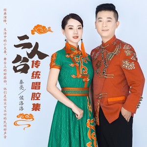 珍珠倒卷帘 - 秦亮、侯洛洛封面