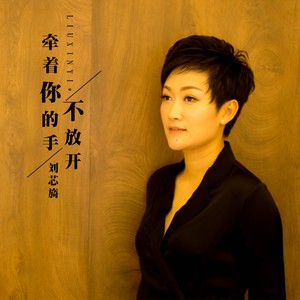 牵着你的手不放开