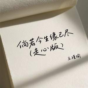 倘若今生缘已尽 (走心版)