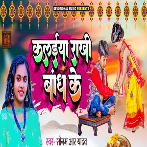Kalaiya Rakhi Bandh Ke