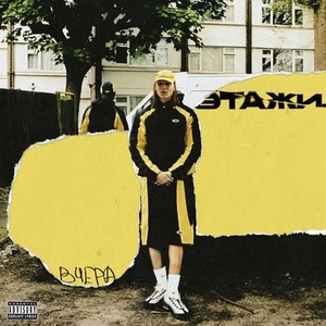 Вчера (Explicit)