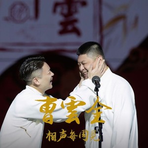 《爆笑相声》 曹云金 刘云天  刘云天顽疾缠身 听听曹云金怎么给他医治-曹云金