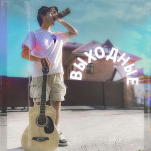 выходные (Explicit)