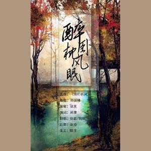 醉卧枕风眠 (COVER版)