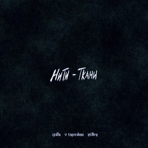 Нити - ткани (Explicit)