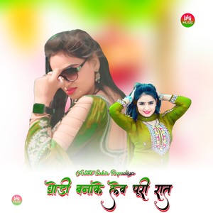 घोडी बनाके लेव पूरी रात