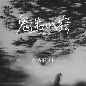 大头针 Official - 鬼迷心窍 (激情版伴奏)