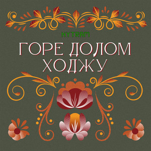 Горе долом ходжу