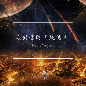 夜明け前『ヤミナよりのホラーゲーム深夜廻印象曲』