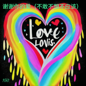 谢谢你的爱 (不敢不想不应该）