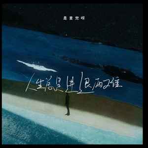 人生总是进退两难 (伴奏)