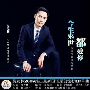 吴发林 - 今生来世都爱你