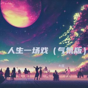 人生一场戏 (气氛版)