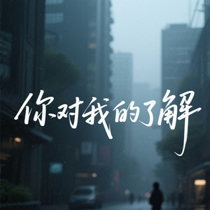 你对我的了解(无声的告别) - 林子祺Liam7、凌奈封面