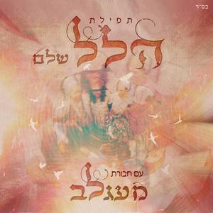 הלל שלם עם חבורת מעגלב (feat. רוחמה בן יוסף, עדי אלבחר, תמר רוזן, צביה צור, תמר רוטשטיין, צורית תורג'מן & רעיה מוסקל)