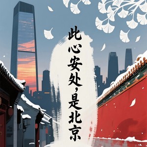 此心安处，是北京