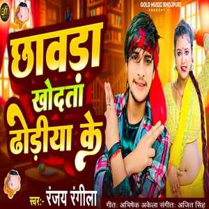 Chhawada Khodata Dhodiya Ke