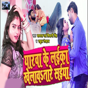 Yarwa Ke Laika Khelawatare Saiya