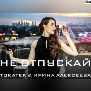 Не отпускай (Original Mix)