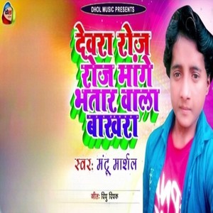 Devra Roj Roj Mange Bhatar Wala Bakhra