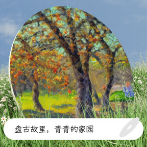 盘古故里，青青的家园 伴奏 (伴奏)