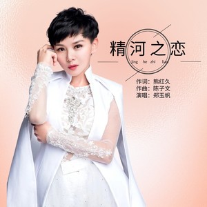 精河之恋 (伴奏)