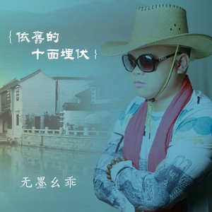 依旧的十面埋伏