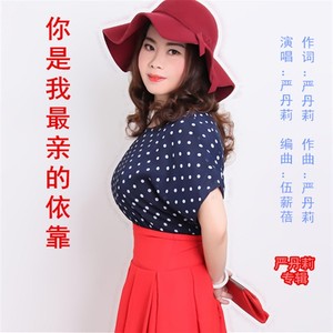 你是我最亲的依靠