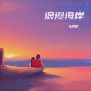 浪漫海岸 (伴奏)