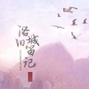 洛城旧笛记 (剧情版)