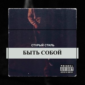 Быть Собой (Explicit)