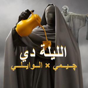 El lilady (feat. El Waili) (Explicit)