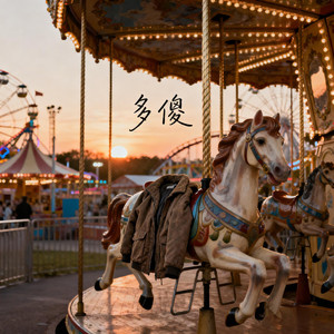 多傻封面