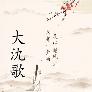 大氿歌 箫版