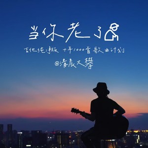 当你老了封面