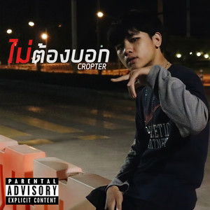 ไม่ต้องบอก (Explicit)
