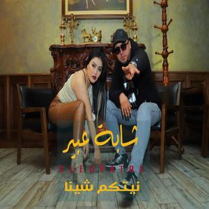 Niyatkoum China(feat. Cheba Abir)