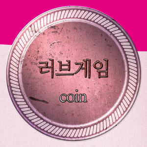 러브 게임
