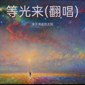 等光来封面