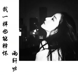 我一样也能释怀