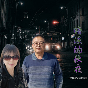 暗淡的秋夜 (翻唱版)