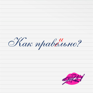 Как правильно?