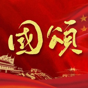国颂